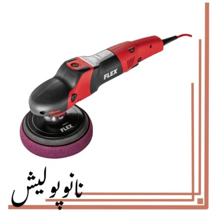 دستگاه پولیش چرخشی مخصوص پولیش بدنه خودرو سایز 15 فلکس – Flex مدل PE 14-2