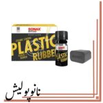 سرامیک کوتینگ پلاستیک و لاستیک  سوناکس - SONAX