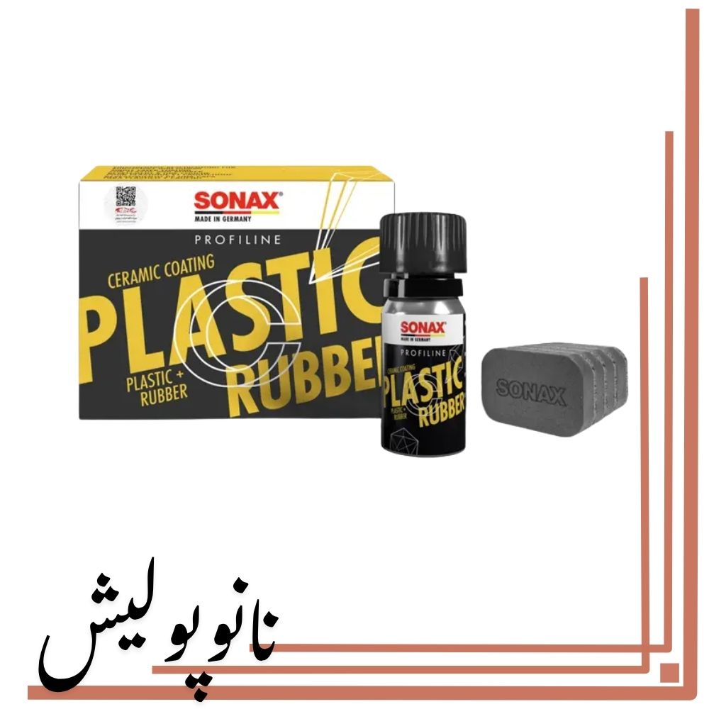 1 سرامیک کوتینگ پلاستیک و لاستیک سوناکس - SONAX - Image 1