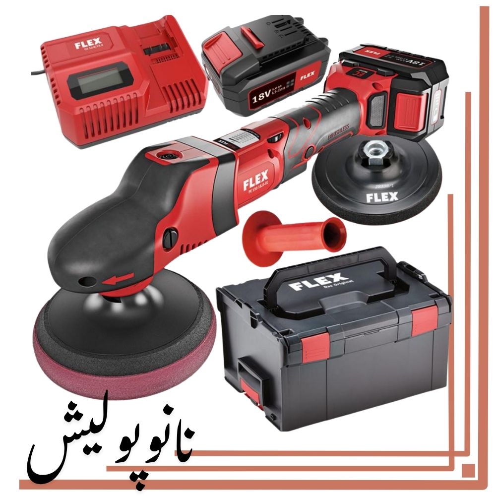 1 کیت کامل دستگاه پولیش چرخشی – Rotary شارژی (بدون سیم) سایز 15 فلکس – Flex مدل PE 150