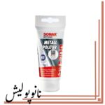 پولیش فلزات سوناکس -SONAX Metal Politur