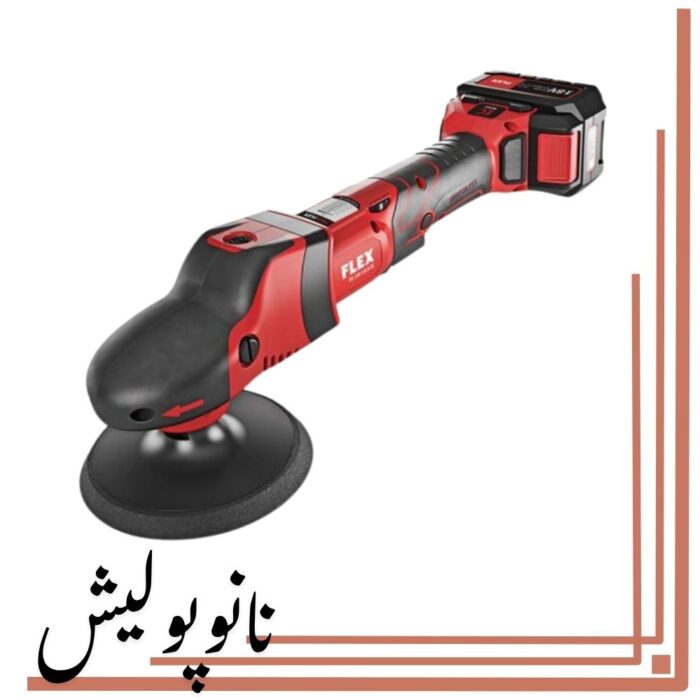 کیت کامل دستگاه پولیش چرخشی – Rotary شارژی (بدون سیم) سایز 15 فلکس – Flex مدل PE 150