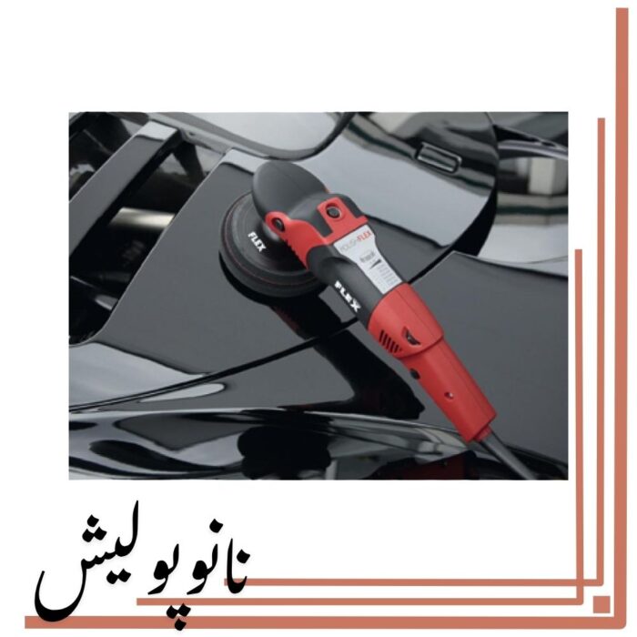 دستگاه پولیش چرخشی مخصوص پولیش بدنه خودرو سایز 15 فلکس – Flex مدل PE 14-2