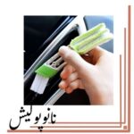برس تمیزکننده دریچه کولر SRS مناسب نظافت داخل کابین خودرو