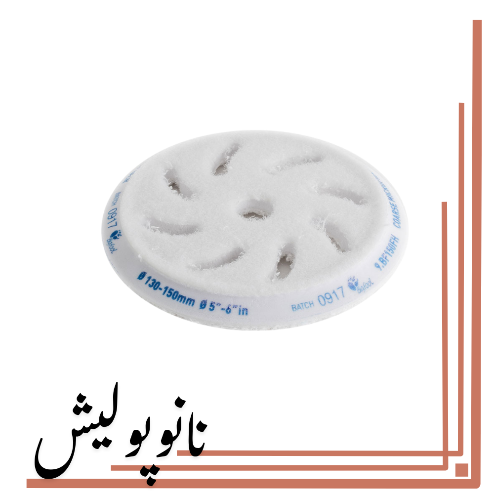 نانوپولیش (1) پد میکروفایبر زبر 150 روپس (5 اینچ) - RUPES BF150FH - Image 1