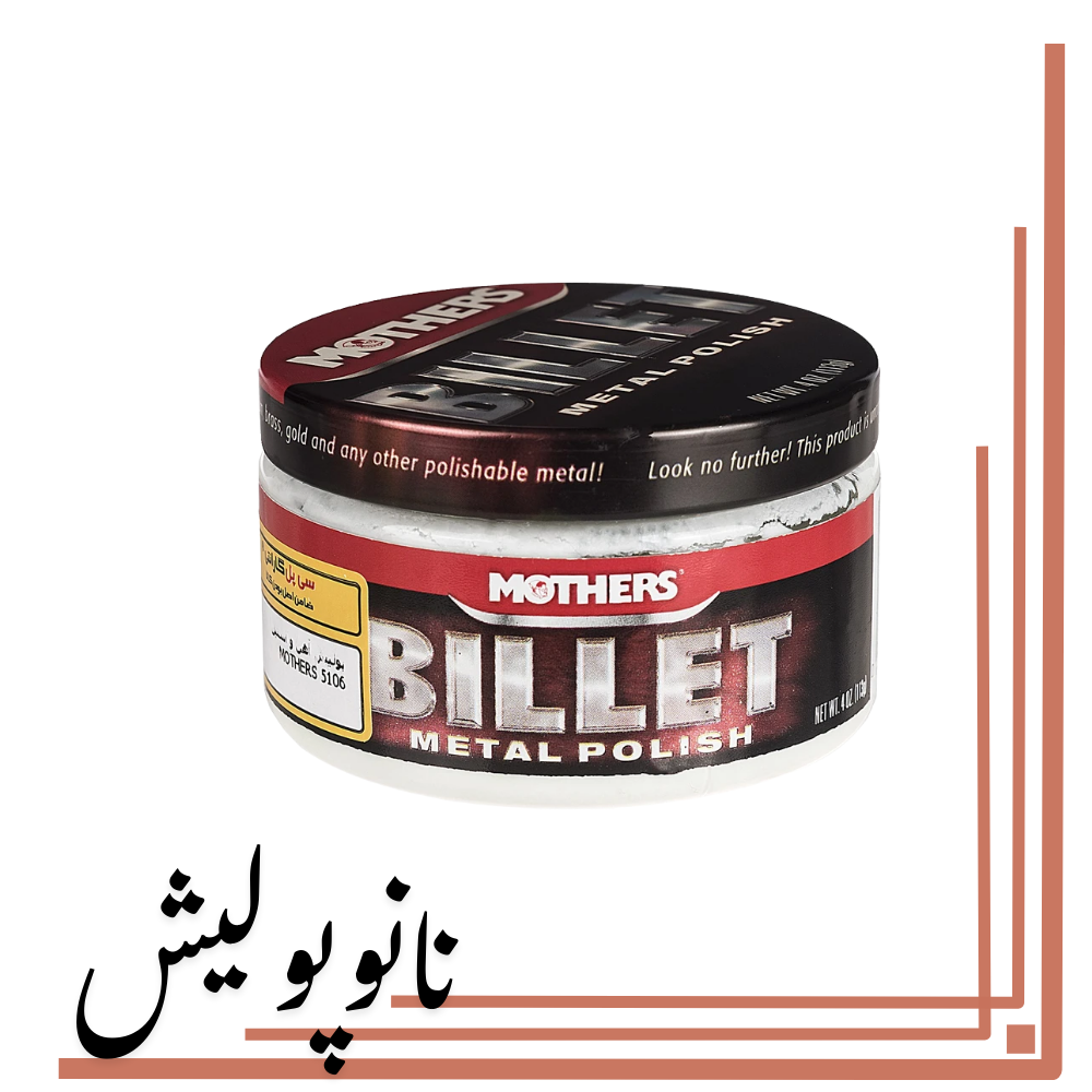 نانوپولیش (1) پوليش آهن و استيل 133 گرم مادرز - Mothers Billet Metal - Image 1
