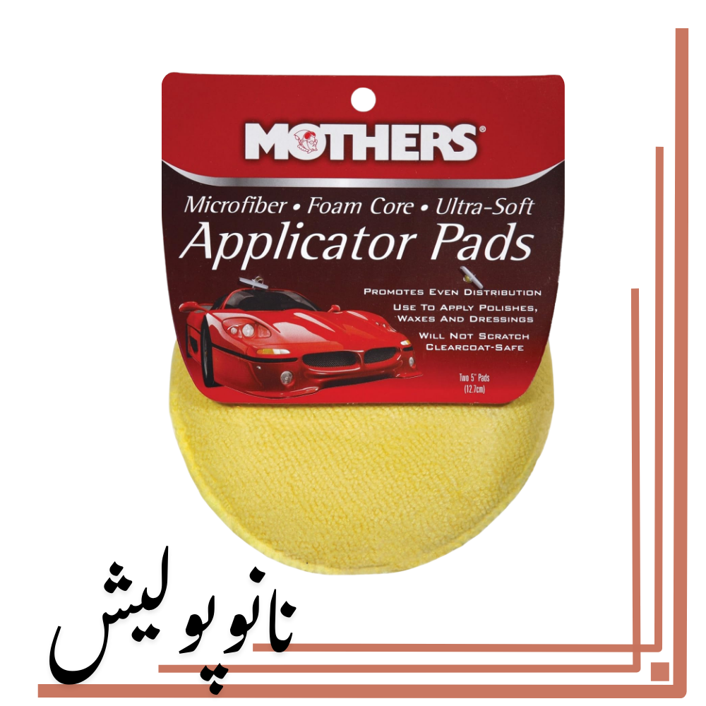 نانوپولیش (1) پد پولیش واکس میکروفایبر کاربردی مادرز -Mothers - Image 1
