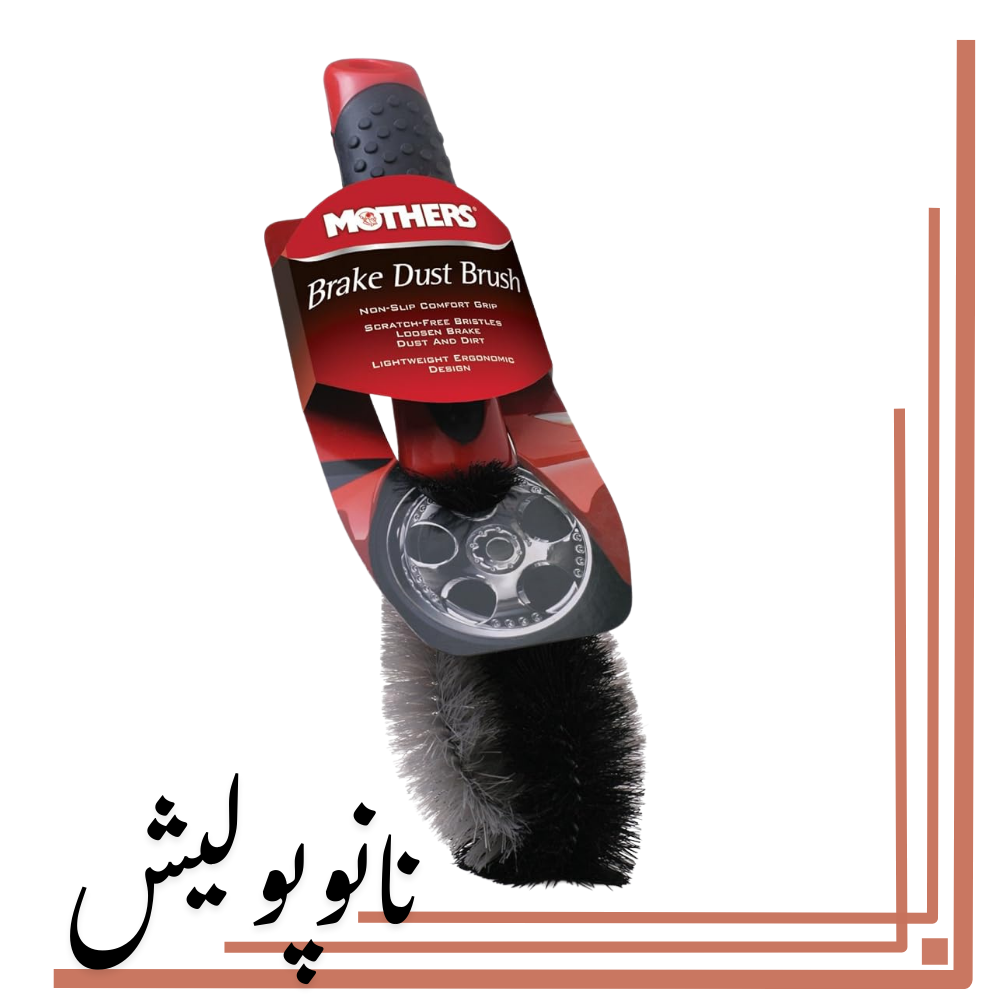 نانوپولیش (1) برس تمیز کننده رینگ مادرز - Mothers Brake dust Brush - Image 1