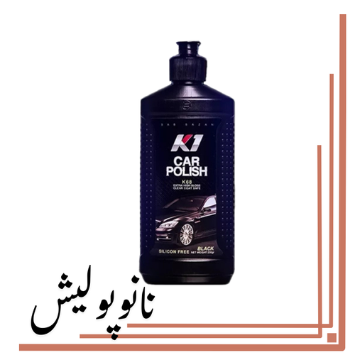نانوپولیش (10) پولیش واکس مشکی 250 گرمی کیوان - k68-Black - Image 1