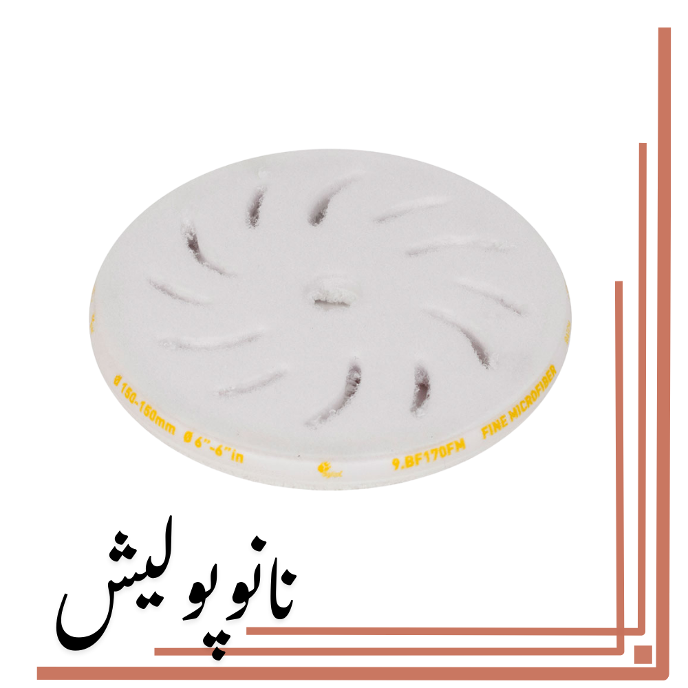 نانوپولیش (11) پد زبر میکروفایبر 180 روپس (6 اینچ) - RUPES BF 170FM - Image 1