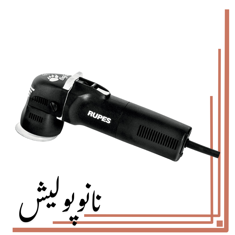 نانوپولیش پولیشر اوربیتال 75 روپس(3 اینچ) - RUPES LHR 75E/DLX - Image 1