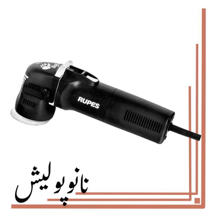 دستگاه پولیشر اوربیتال 75 روپس(3 اینچ) - RUPES LHR 75EBOX - Image 4