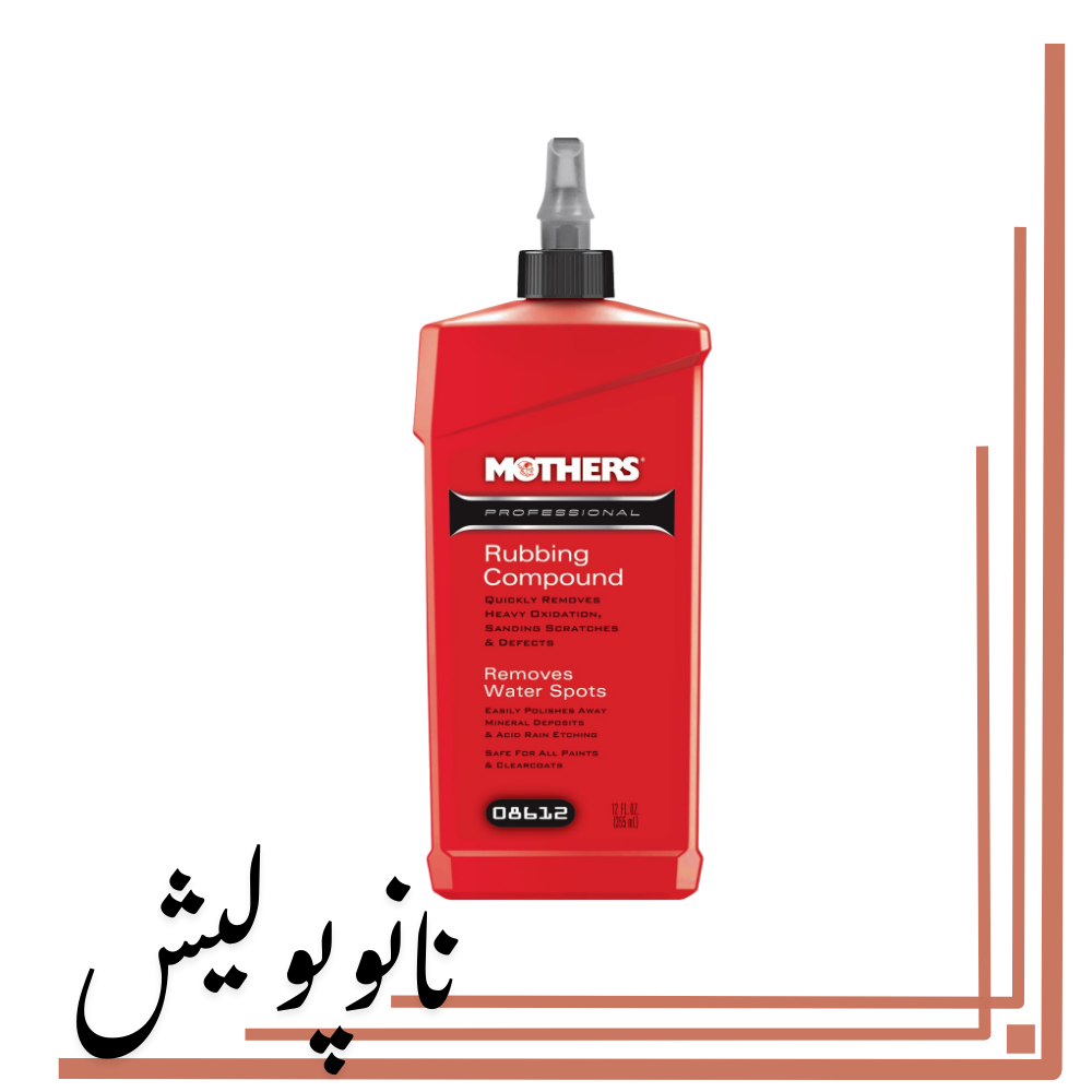 نانوپولیش پولیش متوسط 355 میل مادرز- Mothers Rubbing Compound - Image 1