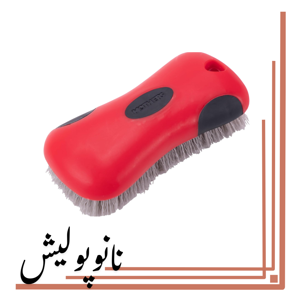 نانوپولیش برس شستشو موکت مادرز - Mothers carpet & upholstery brush - Image 1