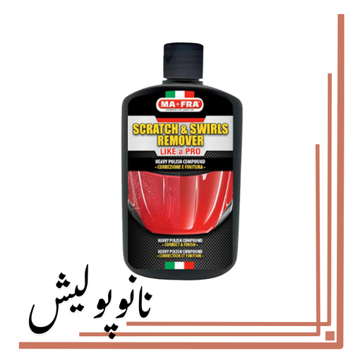 نانوپولیش (15) پولیش زبر دستی مفرا Mafra Scratch & Swirls Remover برای حذف خشها