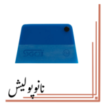 کاردک ذوزنقه ای مخصوص اجرای کاور  - SGCB PPF Squeegee