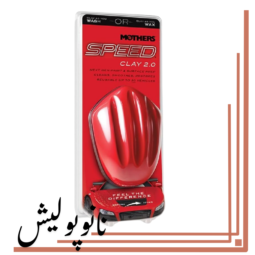 نانوپولیش (2) خمیر کلی اسپید مادرز - Mothers Speed Clay 2.0 - Image 1