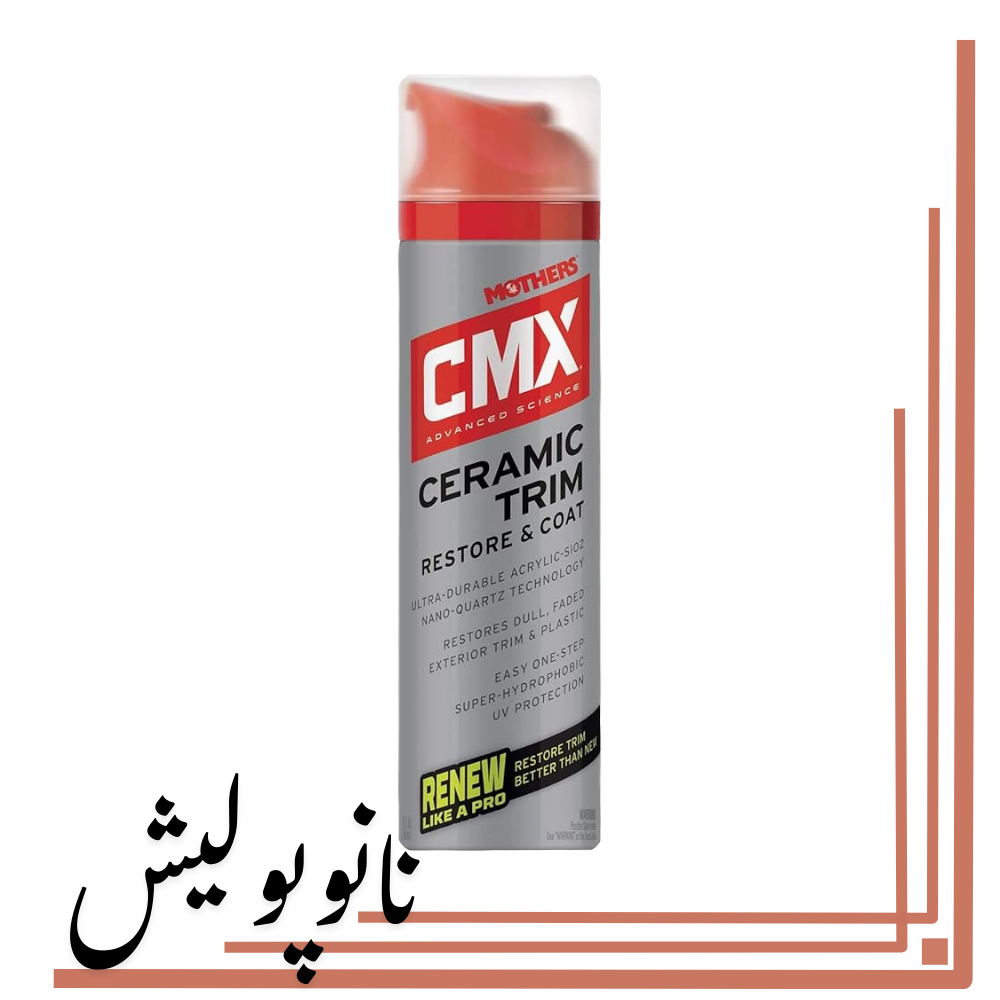 نانوپولیش (2) اسپری سرامیک پلاستیک 200 میل مادرز - Mothers CMX Trim - Image 1