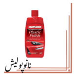 پولیش قطعات پلاستیکی 236 میل مادرز - Mothers Plastic Polish