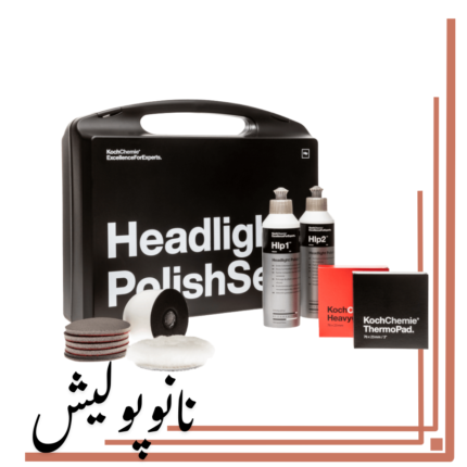 کیت کامل پولیش چراغ Koch Chemie HPS مخصوص دیتیلینگ حرفه‌ای