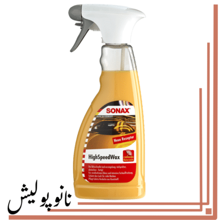 واکس پر سرعت سوناکس - Sonax High Speed Wax