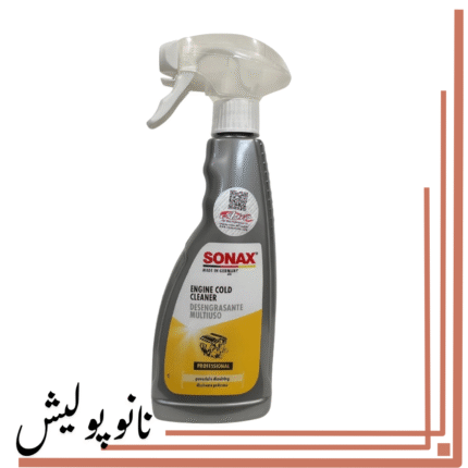 اسپری موتور شوی سرد سوناکس - SONAX Engine Cold Cleaner