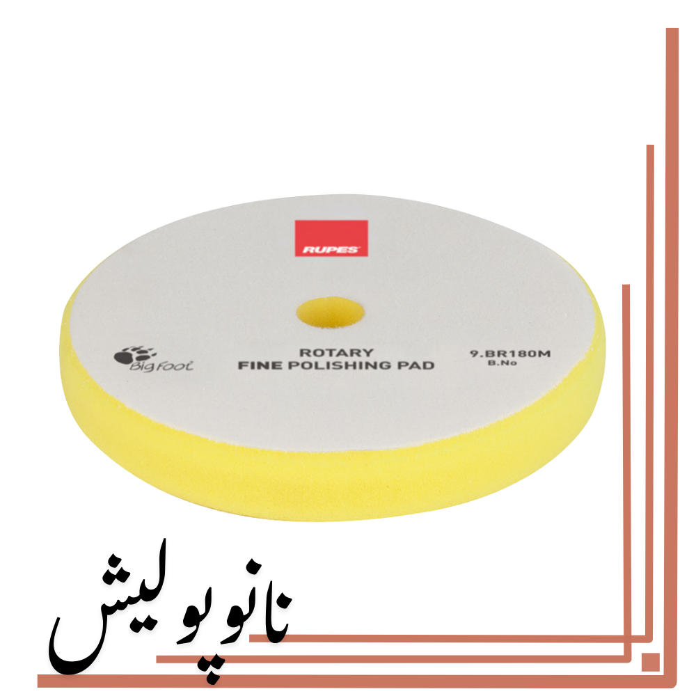 نانوپولیش (4) پد پولیش نرم 180روتاری روپس (6 اینچ) - RUPES BR 180M - Image 1