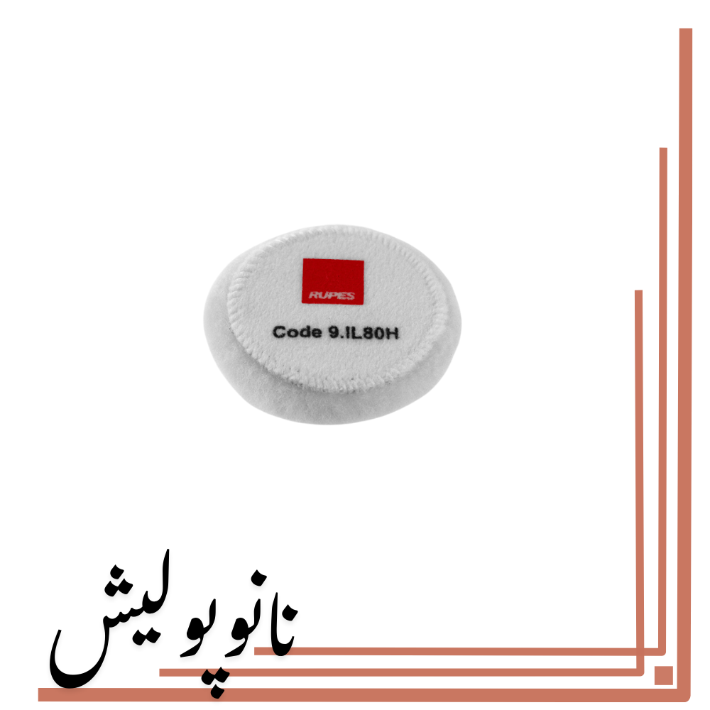 نانوپولیش (4) پد پشمی پوست بره 80 روتاری روپس (3 اینچ )- RUPES IL80H - Image 1