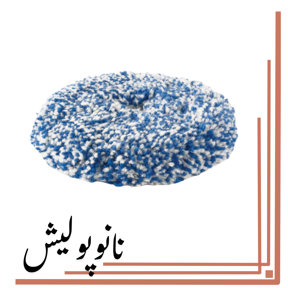 نانوپولیش (7) پد پولیش 180 روتاری کاموایی روپس(6 اینچ) - RUPES BL 180H - Image 1