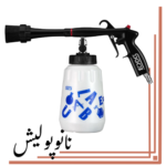 تورنادوگان مخصوص صفرشویی مغزی پلاستیکی داخل خودرو اس جی - SGCB