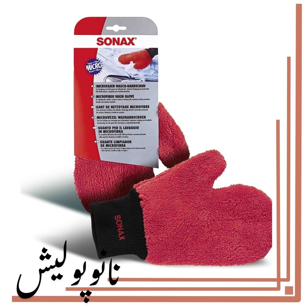 428200 دستکش شستشوی میکروفایبر سوناکس - SONAX - Image 1