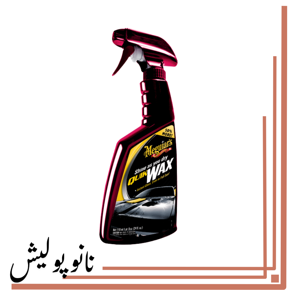 نانوپولیش (5) اسپری واکس سریع کلاسیک مگوایرز - Meguiars Quik Wax - Image 1
