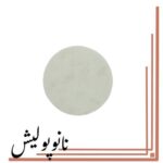 پد نمدی 75 میلی‌متری مخصوص پولیش شیشه خودرو برایتون Brighton (Glass Polishing Felt Pad) - Image 2