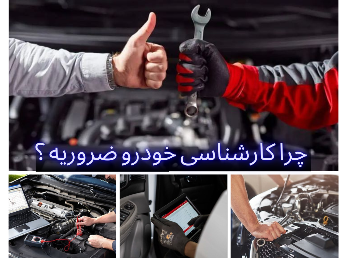 چرا کارشناسی خودرو ضروریه؟