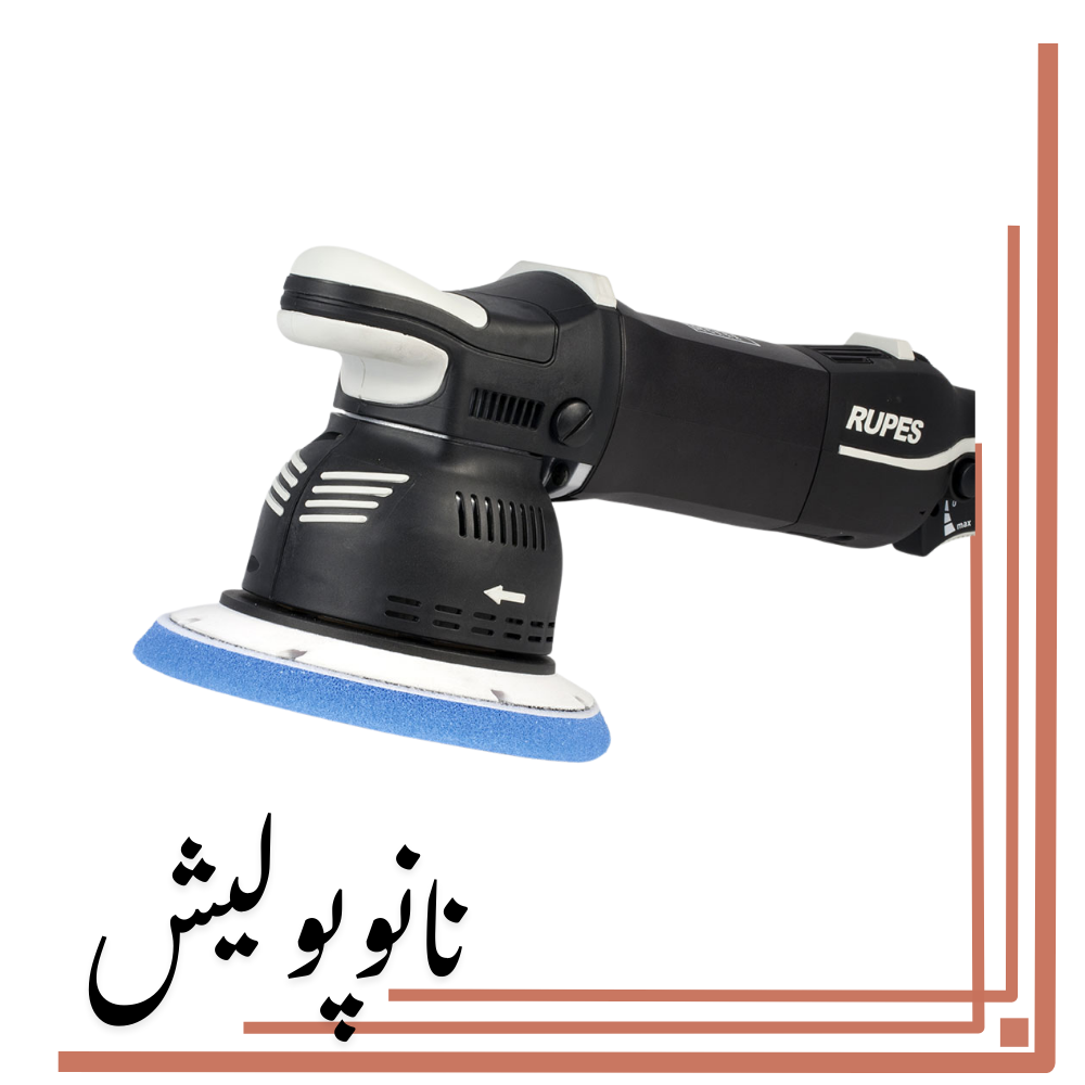 نانوپولیش (1) دستگاه پولیشر اوربیتال روپس - RUPES LK900E/DLX - Image 1