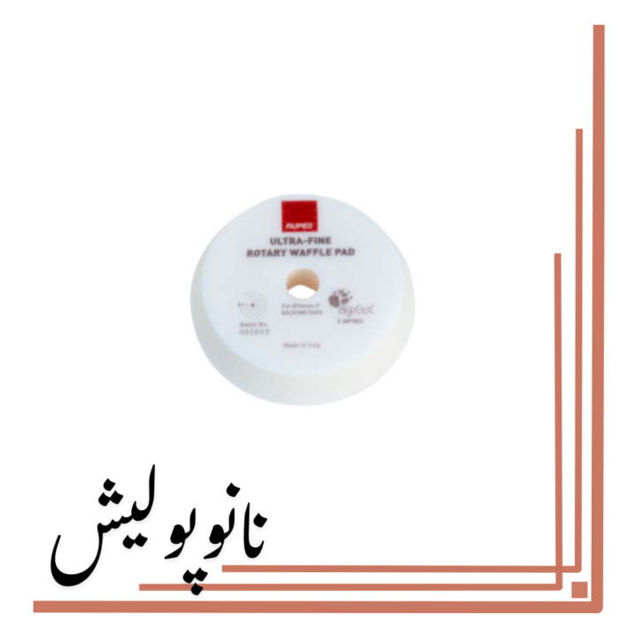 پد پولیش نرم وافلی 75 روپس (3 اینچ)  - RUPES WF 90S - Image 2