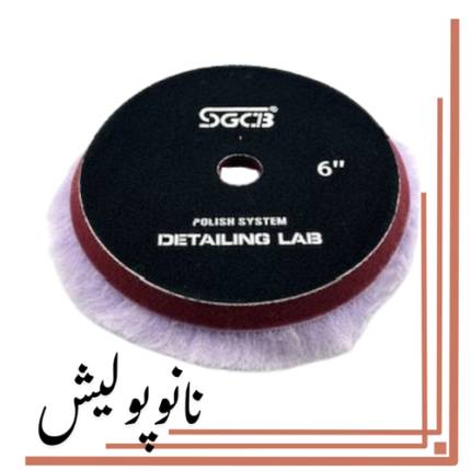 پد پشمی زبر 150 موی بلند اس جی ( 6 اینچ ) - SGCB Wool Cutting