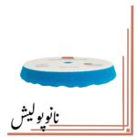 پد پولیش زبر وافلی 150 روپس(5 اینچ)  - RUPES WF150H - Image 4