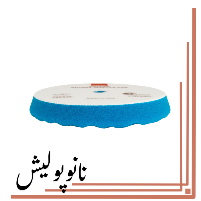 پد پولیش زبر وافلی 150 روپس(5 اینچ)  - RUPES WF150H - Image 4