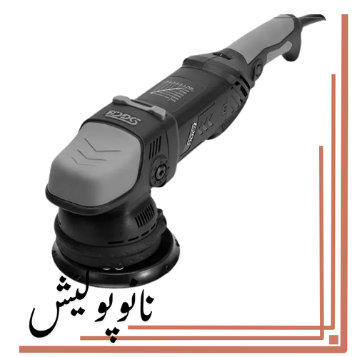 نانوپولیش (4) دستگاه پولیشر اوربیتال سایز 15 اس جی - SGCB Random Orbital - Image 1