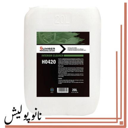 مواد صفرشویی کابین 20 لیتری هامبر - Humber Interior Cleaner H0420