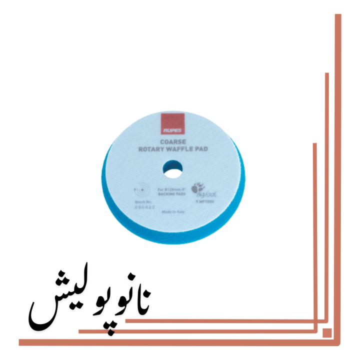پد پولیش زبر وافلی 150 روپس(5 اینچ)  - RUPES WF150H - Image 2