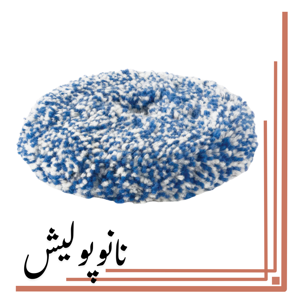 نانوپولیش (6) پد پولیش 230 روتاری کاموایی روپس(8 اینچ) - RUPES BL 230H - Image 1