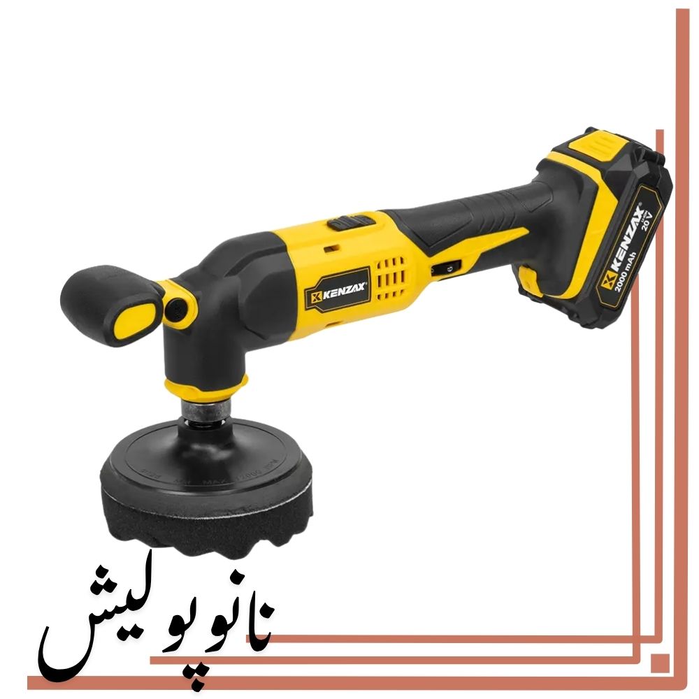 1 پولیشر شارژی اوربیتال 125 کنزاکس مدل 8350 مناسب دیتیلینگ خودرو