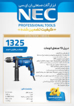 دریل 13 صنعتی اتومات 940 وات ان ای سی مدل 1325 NEC - Image 3