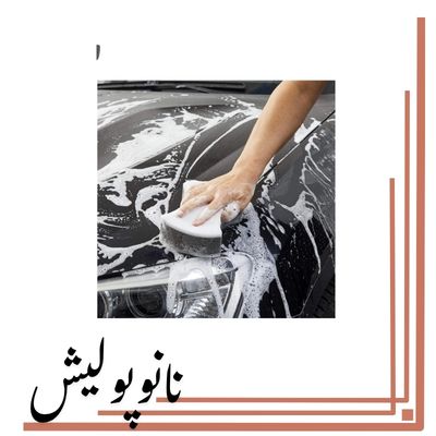 اسفنج شستشوی خودرو SRS نرم مناسب تمیز کردن بدنه خودرو بدون خط و خش
