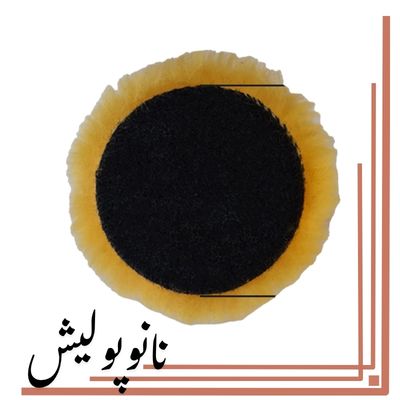 پد پولیش پوست بره طبیعی SRS سایز 5 اینچ مناسب اصلاح رنگ خودرو