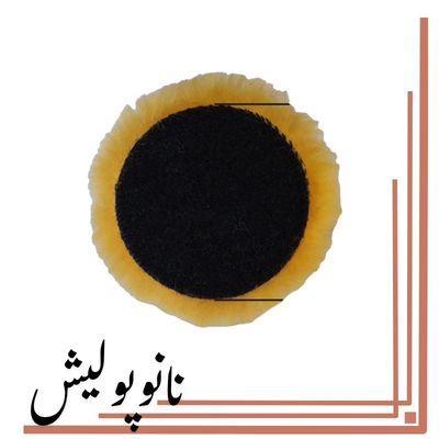 پد پولیش پوست بره طبیعی SRS سایز 3 اینچ مناسب اصلاح رنگ خودرو