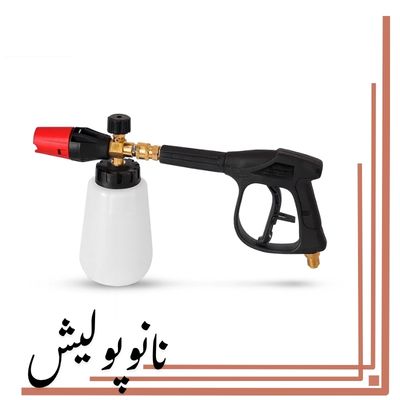 فوم گان و گان کف‌ پاش کارواشی حرفه‌ ای با کیفیت بالا