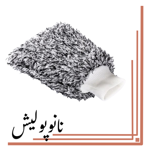 نانوپولیش (1)